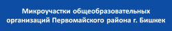 Микроучастки общеобразовательных организаций Первомайского района г. Бишкек